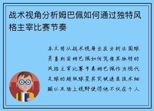 战术视角分析姆巴佩如何通过独特风格主宰比赛节奏