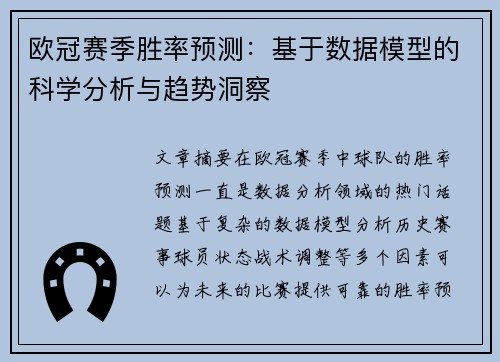欧冠赛季胜率预测：基于数据模型的科学分析与趋势洞察