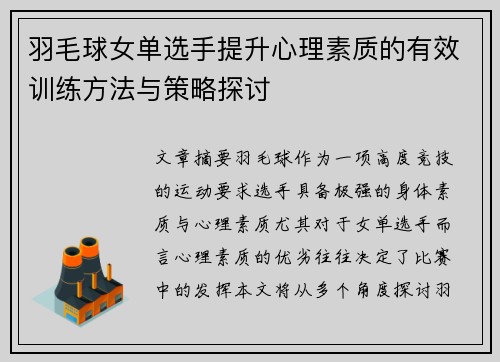 羽毛球女单选手提升心理素质的有效训练方法与策略探讨