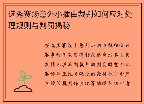 选秀赛场意外小插曲裁判如何应对处理规则与判罚揭秘