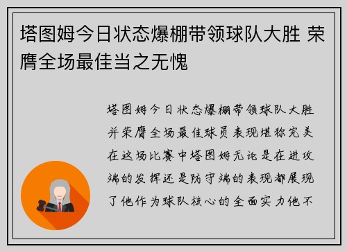 塔图姆今日状态爆棚带领球队大胜 荣膺全场最佳当之无愧