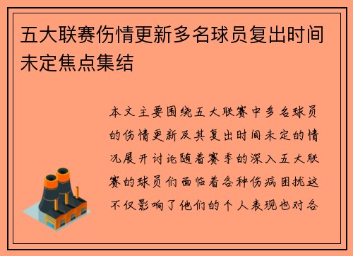 五大联赛伤情更新多名球员复出时间未定焦点集结