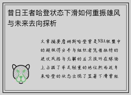昔日王者哈登状态下滑如何重振雄风与未来去向探析