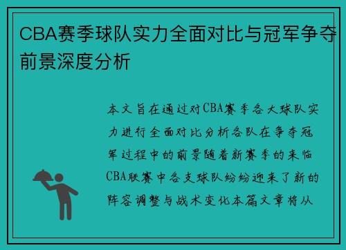 CBA赛季球队实力全面对比与冠军争夺前景深度分析
