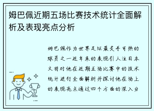 姆巴佩近期五场比赛技术统计全面解析及表现亮点分析