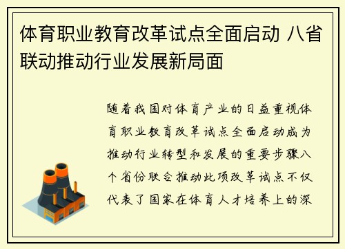 体育职业教育改革试点全面启动 八省联动推动行业发展新局面