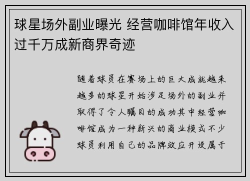 球星场外副业曝光 经营咖啡馆年收入过千万成新商界奇迹