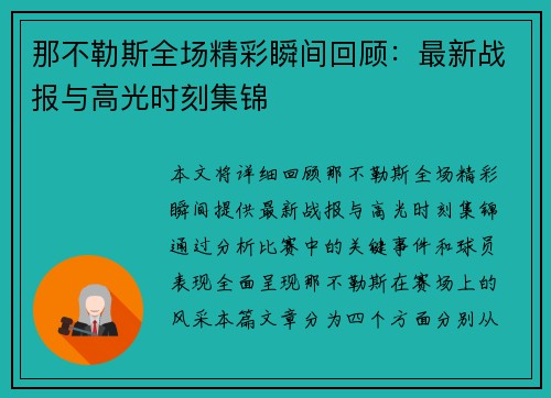 那不勒斯全场精彩瞬间回顾：最新战报与高光时刻集锦