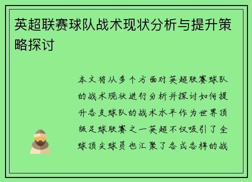 英超联赛球队战术现状分析与提升策略探讨