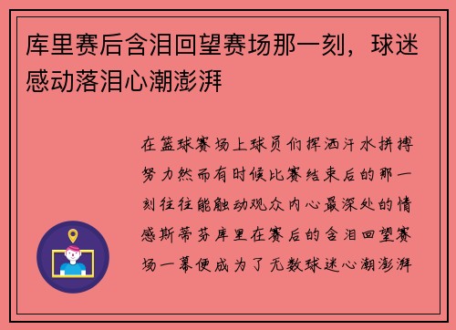 库里赛后含泪回望赛场那一刻，球迷感动落泪心潮澎湃