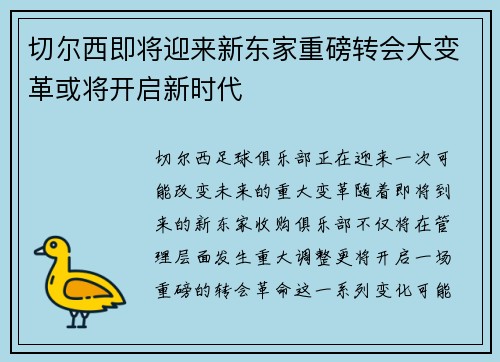 切尔西即将迎来新东家重磅转会大变革或将开启新时代