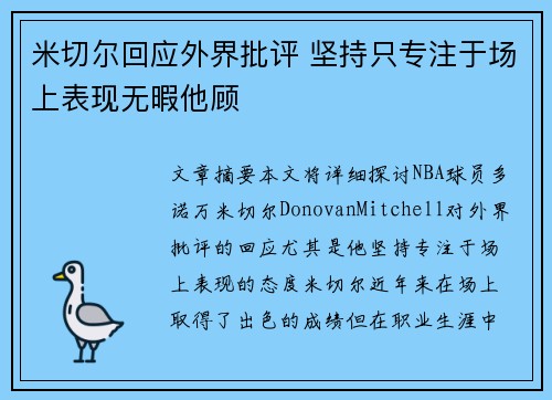 米切尔回应外界批评 坚持只专注于场上表现无暇他顾