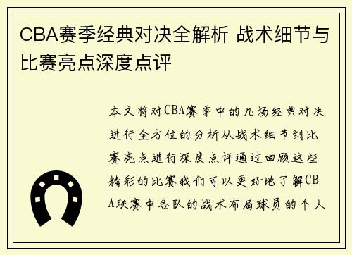 CBA赛季经典对决全解析 战术细节与比赛亮点深度点评