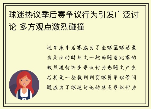 球迷热议季后赛争议行为引发广泛讨论 多方观点激烈碰撞
