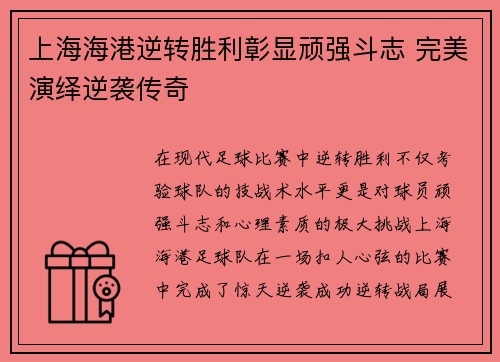 上海海港逆转胜利彰显顽强斗志 完美演绎逆袭传奇