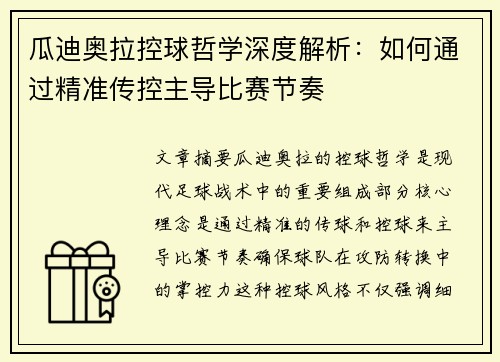 瓜迪奥拉控球哲学深度解析：如何通过精准传控主导比赛节奏