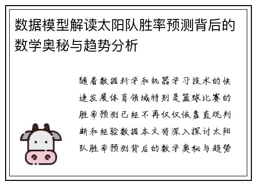 数据模型解读太阳队胜率预测背后的数学奥秘与趋势分析