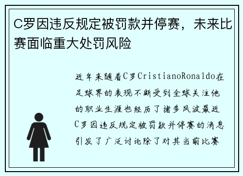 C罗因违反规定被罚款并停赛，未来比赛面临重大处罚风险