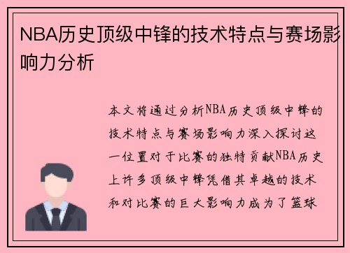NBA历史顶级中锋的技术特点与赛场影响力分析