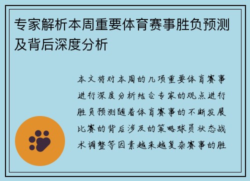 专家解析本周重要体育赛事胜负预测及背后深度分析