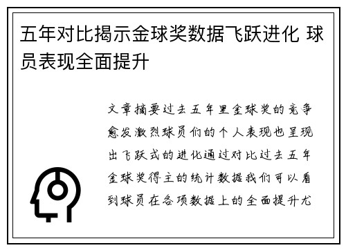 五年对比揭示金球奖数据飞跃进化 球员表现全面提升