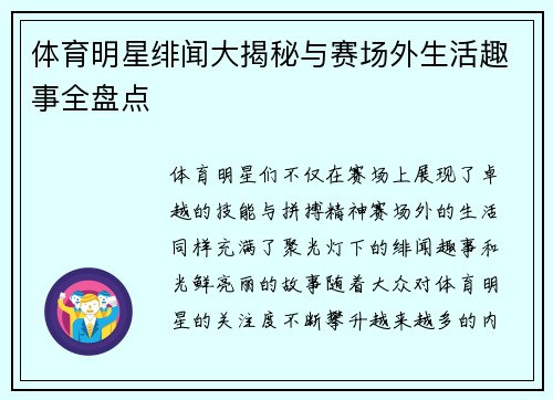 体育明星绯闻大揭秘与赛场外生活趣事全盘点