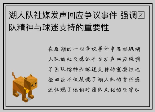湖人队社媒发声回应争议事件 强调团队精神与球迷支持的重要性