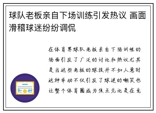 球队老板亲自下场训练引发热议 画面滑稽球迷纷纷调侃