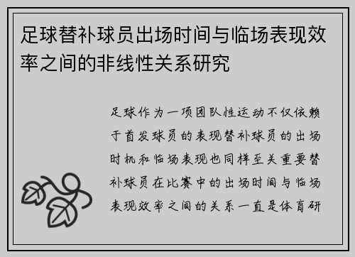 足球替补球员出场时间与临场表现效率之间的非线性关系研究