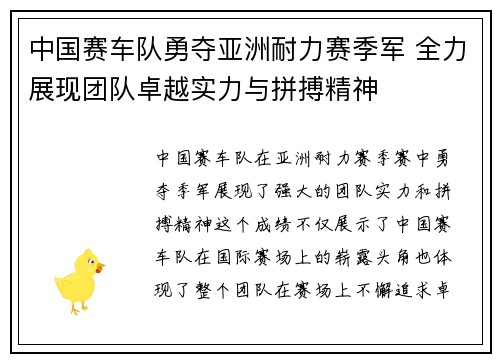 中国赛车队勇夺亚洲耐力赛季军 全力展现团队卓越实力与拼搏精神