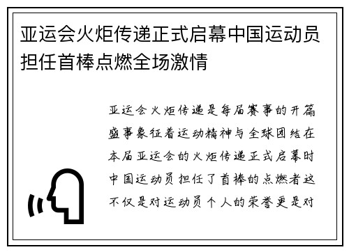 亚运会火炬传递正式启幕中国运动员担任首棒点燃全场激情