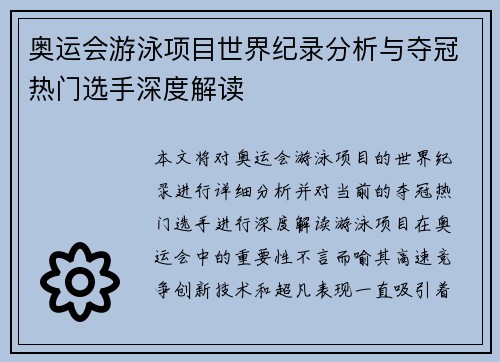 奥运会游泳项目世界纪录分析与夺冠热门选手深度解读