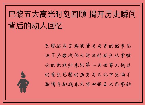 巴黎五大高光时刻回顾 揭开历史瞬间背后的动人回忆