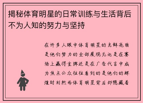 揭秘体育明星的日常训练与生活背后不为人知的努力与坚持