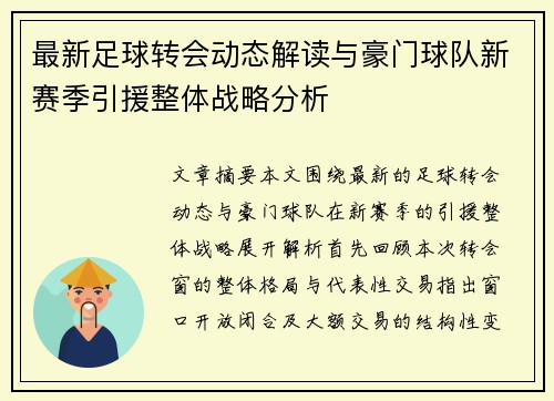 最新足球转会动态解读与豪门球队新赛季引援整体战略分析