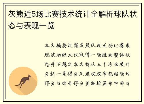 灰熊近5场比赛技术统计全解析球队状态与表现一览