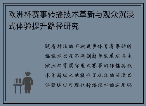 欧洲杯赛事转播技术革新与观众沉浸式体验提升路径研究