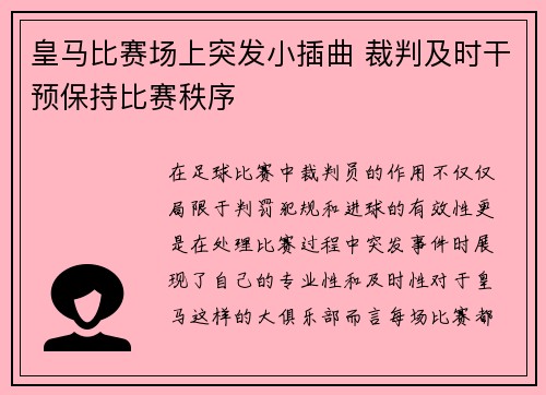 皇马比赛场上突发小插曲 裁判及时干预保持比赛秩序