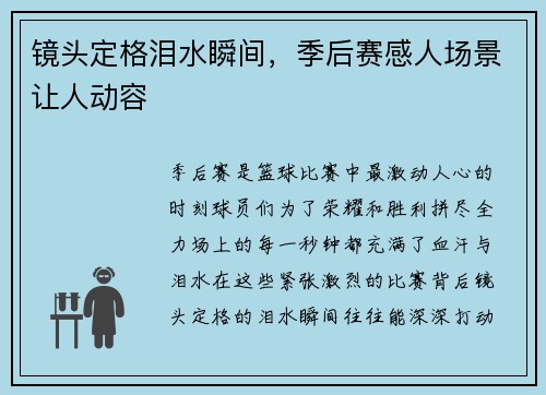 镜头定格泪水瞬间，季后赛感人场景让人动容
