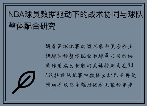 NBA球员数据驱动下的战术协同与球队整体配合研究