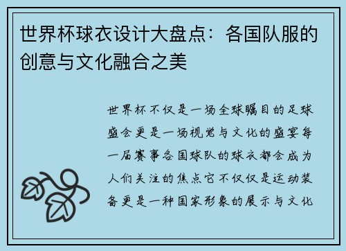 世界杯球衣设计大盘点：各国队服的创意与文化融合之美