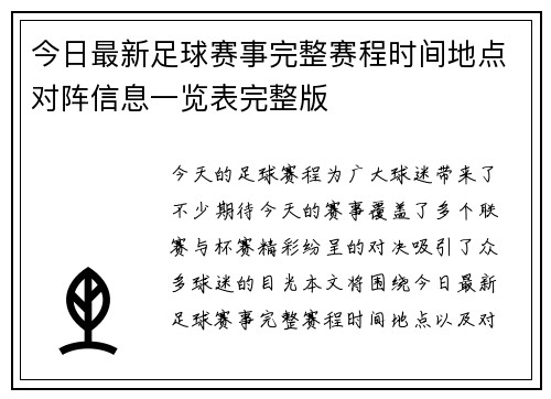 今日最新足球赛事完整赛程时间地点对阵信息一览表完整版