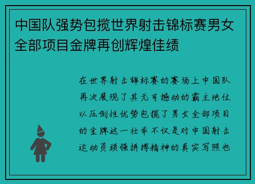 中国队强势包揽世界射击锦标赛男女全部项目金牌再创辉煌佳绩