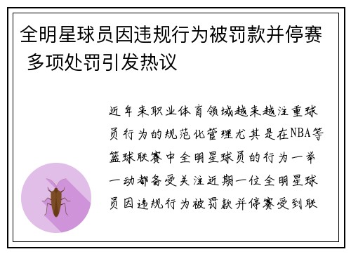 全明星球员因违规行为被罚款并停赛 多项处罚引发热议