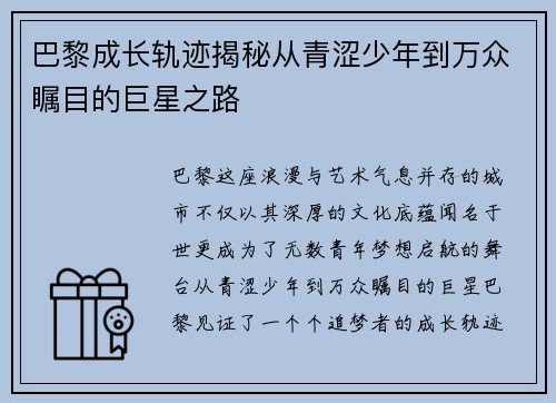 巴黎成长轨迹揭秘从青涩少年到万众瞩目的巨星之路