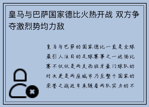 皇马与巴萨国家德比火热开战 双方争夺激烈势均力敌