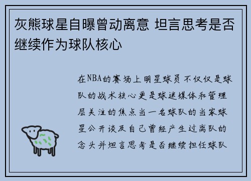 灰熊球星自曝曾动离意 坦言思考是否继续作为球队核心