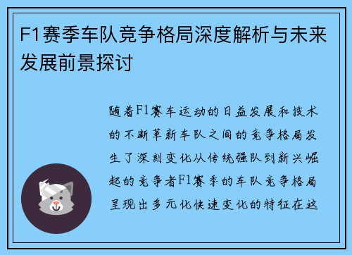 F1赛季车队竞争格局深度解析与未来发展前景探讨
