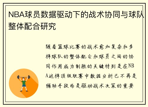 NBA球员数据驱动下的战术协同与球队整体配合研究