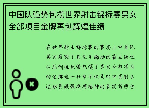 中国队强势包揽世界射击锦标赛男女全部项目金牌再创辉煌佳绩